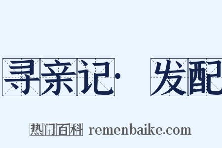 寻亲记·发配是什么意思的图片